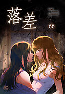 落差66