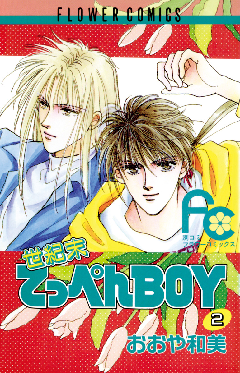 世紀末てっぺんboy ２ 漫画 無料試し読みなら 電子書籍ストア ブックライブ