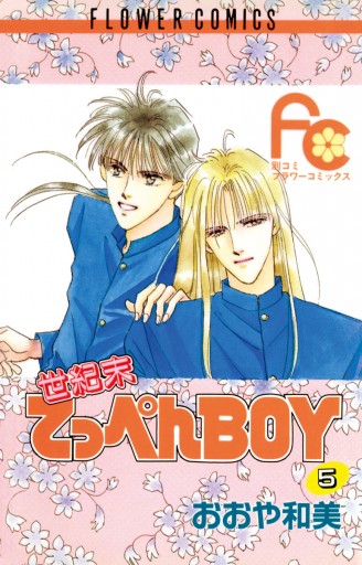 世紀末てっぺんboy 5 最新刊 漫画 無料試し読みなら 電子書籍ストア ブックライブ