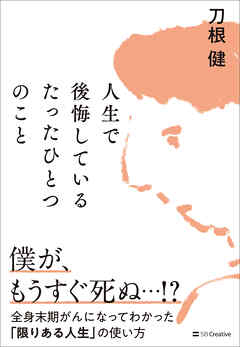 人生で後悔しているたったひとつのこと　全身末期がんになってわかった「限りある人生」の使い方