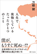 人生で後悔しているたったひとつのこと　全身末期がんになってわかった「限りある人生」の使い方
