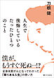 人生で後悔しているたったひとつのこと　全身末期がんになってわかった「限りある人生」の使い方