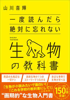 一度読んだら絶対に忘れない生物の教科書