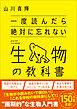一度読んだら絶対に忘れない生物の教科書