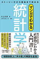 マンガでわかる統計学　ストーリーだから最後まで読める