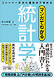マンガでわかる統計学　ストーリーだから最後まで読める
