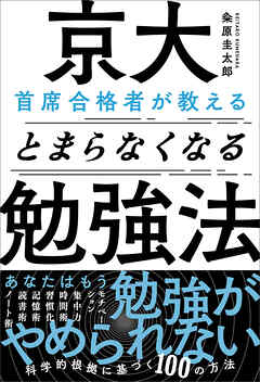 京大首席合格者が教えるとまらなくなる勉強法