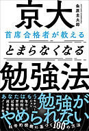 京大首席合格者が教えるとまらなくなる勉強法