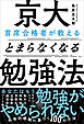 京大首席合格者が教えるとまらなくなる勉強法