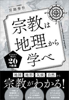 宗教は地理から学べ