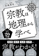 宗教は地理から学べ