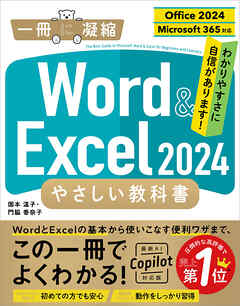 Word ＆ Excel 2024 やさしい教科書 ［Office 2024／Microsoft 365対応］