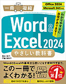 Word ＆ Excel 2024 やさしい教科書 ［Office 2024／Microsoft 365対応］