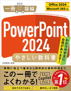 PowerPoint 2024 やさしい教科書 ［Office 2024／Microsoft 365対応］