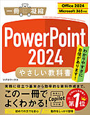 PowerPoint 2024 やさしい教科書 ［Office 2024／Microsoft 365対応］
