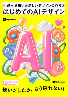 はじめてのAIデザイン　生成AIを用いた新しいデザインの作り方