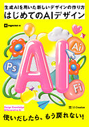 はじめてのAIデザイン　生成AIを用いた新しいデザインの作り方