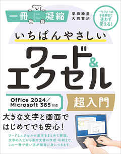 いちばんやさしいワード＆エクセル超入門 Office 2024／Microsoft 365対応