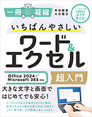 いちばんやさしいワード＆エクセル超入門 Office 2024／Microsoft 365対応