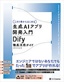 【この１冊からはじめる】生成AIアプリ開発入門 Dify 徹底活用ガイド