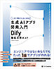 【この１冊からはじめる】生成AIアプリ開発入門 Dify 徹底活用ガイド