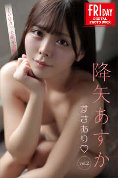 降矢あすか　すきあり　ｖｏｌ．２　１００カット超完全版　ＦＲＩＤＡＹデジタル写真集