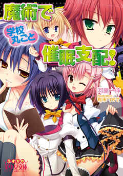 魔術で学校丸ごと催眠支配！