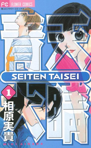 青天大睛 1 相原実貴 漫画 無料試し読みなら 電子書籍ストア ブックライブ