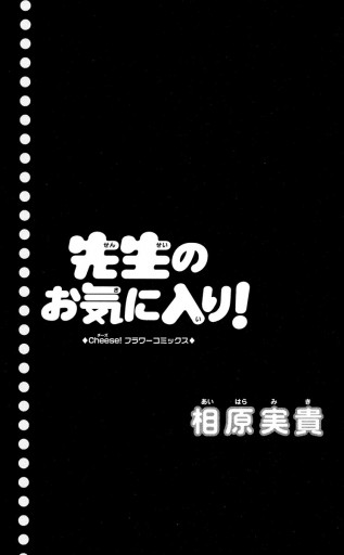 先生のお気に入り 相原実貴 漫画 無料試し読みなら 電子書籍ストア ブックライブ