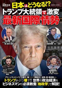 日本はどうなる！？トランプ大統領で激変 最新国際情勢