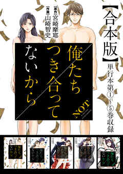 俺たちつき合ってないから 合本版 1巻