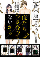 俺たちつき合ってないから 合本版 1巻