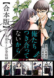 俺たちつき合ってないから 合本版