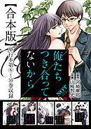 俺たちつき合ってないから 合本版 2巻