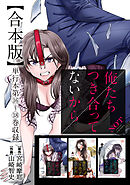 俺たちつき合ってないから 合本版 4巻