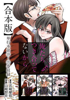 俺たちつき合ってないから 合本版 5巻