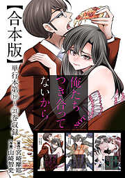 俺たちつき合ってないから 合本版