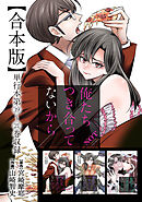 俺たちつき合ってないから 合本版 5巻