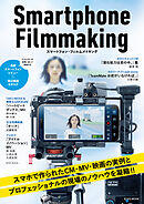 スマートフォン・フィルムメイキング