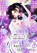 ずっと、君だけを 寡黙な黒騎士は生まれ変わりの元王女を今度こそ手放さない７