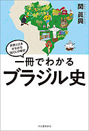 一冊でわかるブラジル史