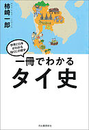 一冊でわかるタイ史