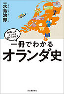 一冊でわかるオランダ史