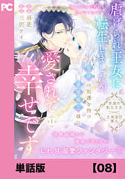 虐げられ王女に転生しましたが、竜神の加護を持つ最強騎士様に愛されて幸せです（コミック）【単話版】
