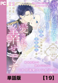 虐げられ王女に転生しましたが、竜神の加護を持つ最強騎士様に愛されて幸せです（コミック）【単話版】