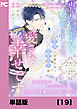 虐げられ王女に転生しましたが、竜神の加護を持つ最強騎士様に愛されて幸せです（コミック）【単話版】１９