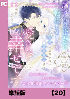 虐げられ王女に転生しましたが、竜神の加護を持つ最強騎士様に愛されて幸せです（コミック）【単話版】