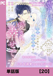 虐げられ王女に転生しましたが、竜神の加護を持つ最強騎士様に愛されて幸せです（コミック）【単話版】