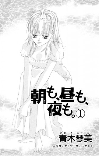 朝も 昼も 夜も 1 漫画 無料試し読みなら 電子書籍ストア ブックライブ 朝も 昼も 夜も 1 漫画 無料試し読みなら 電子書籍ストア ブックライブ