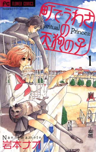 町でうわさの天狗の子 1 岩本ナオ 漫画 無料試し読みなら 電子書籍ストア ブックライブ 町でうわさの天狗の子 1 岩本ナオ 漫画 無料試し読みなら 電子書籍ストア ブックライブ
